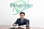 한국시설안전공단 인사