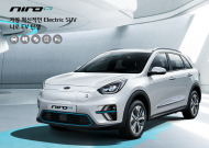 친환경 전용 SUV 기아 '니로EV' 경제성·공간성·편의성 모두 갖춰
