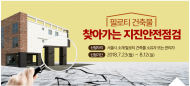 서울시, 필로티 건축물 '지진안점검검'  실시