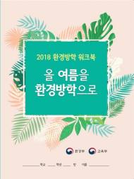 환경부-교육부,  '환경방학 보호프로젝트' 추진