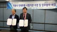 한국자동차부품협회, 자동차융합기술원과 대체부품 시험기관지정 협약 체결