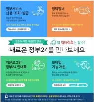 ‘정부24’ 전면 개편...서비스 한 눈에 볼 수 있어