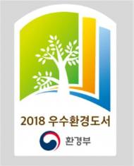 올해 친환경 행동 실천 유도할 '우수환경도서' 100종 선정돼