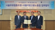 서울우유협동조합- 서울지방고용노동, 노동시간 단축  업무협약 체결