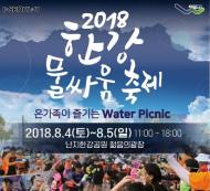 이번 주말 난지한강공원서 물싸움 한판