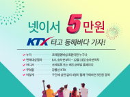 KTX 강릉선, ‘넷이서 5만원’ 상품 재출시