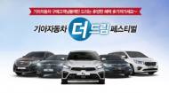기아차, ‘더 드림 페스티벌’ 시행