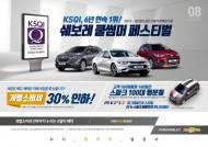 쉐보레, 능률협회 판매부문 1위 달성 기념 프로모션 진행