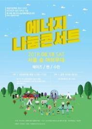 오는 18일 '2018 에너지 나눔콘서트' 열린다
