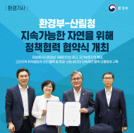 환경부-산림청, 자연환경 비롯한 현안과제 협력