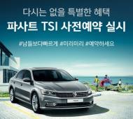 폭스바겐, 카톡 스토어로 파사트 TCI 사전계약 실시