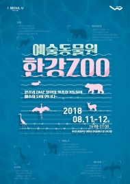 '환경'을 친근하게…특별 프로젝트 ‘예술동물원 한강 ZOO’