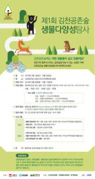 생명의숲, 김천 공존숲 환경탐사 개최
