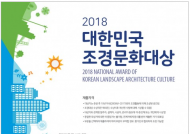 한국조경학회-라펜트, 제9회 대한민국 조경 환경문화대상 평가단 모집