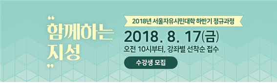 서울자유시민대학 9월 개강