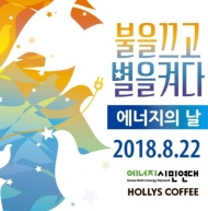 할리스커피,에너지의 날 맞아 환경캠페인 참여