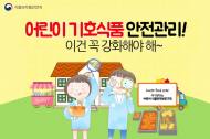 식약처, 개학 맞아 학교주변 조리판매업소 합동점검