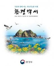 환경부, 환경정책  '2018 환경백서' 발간