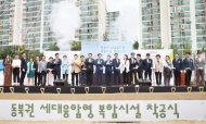 도봉구, 동북권 세대융합형 복합시설 착공