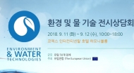 EU 주최 ‘2018 환경 및 물 기술 전시상담회’ 성공적 개최