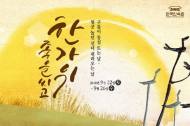 추석 맞아 한국민속촌 흥겨운 잔칫집 분위기 만끽하자
