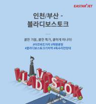 이스타항공, 블라디보스토크 가을 특가 진행