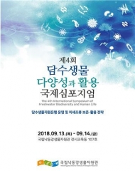 국립낙동강생물자원관, '담수생물 다양성과 활용 국제 심포지엄' 개최