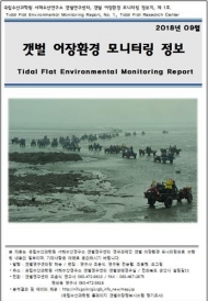 국립수산과학원, 서해안 12개 지역 갯벌 어장환경 정보지 배포