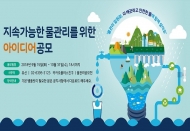 깨끗하고 안전한 물 환경 위한 아이디어 공모전 개최