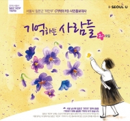 일본군위안부, ‘기억하는 사람들’ 2기 발대식