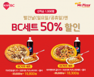 미스터피자, 오는 23일부터 26일 BC카드로 결제 시 BC세트 4종 50% 할인