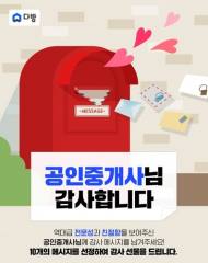 다방, ‘공인중개사님 감사’ 이벤트 진행