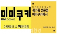 완판부터 폐업까지…시제품 수제쿠키로 속여 판 ‘미미쿠키’