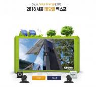 태양광 산업의 현 주소를 한 자리에...‘2018 서울 태양광 엑스포’
