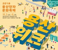 서울시, ‘2018 용산 위크’ 개최