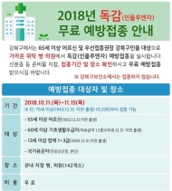 강북구, ‘2018 독감 무료 예방접종’ 실시