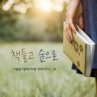 서울숲 가을페스티벌서 ‘제17회 환경책큰잔치’ 개최
