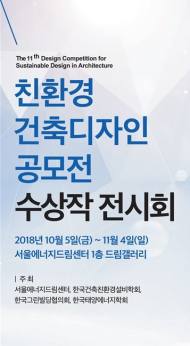 친환경건축디자인공모전 수상작 전시회 개최된다