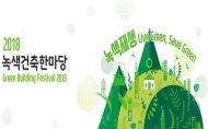 환경 피해 최소화 하는 '녹색건축' 국민적 공감 유도