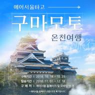 에어서울, 일본 구마모토 ‘영원 특가’ 프로모션 진행