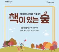 숲과 자연의 소중함 일깨워줄 가을축제 ‘책이 있는 숲’ 개최