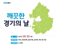 경기도, 도심골목, 임야, 하천, 바다 등 환경대청소 기획