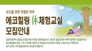 제주 비자숲힐링센터, 환경성질환 예방교육 운영