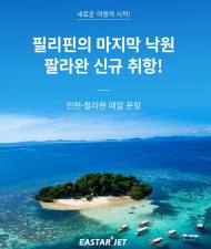 이스타항공, 필리핀 팔라완 단독 신규 취항