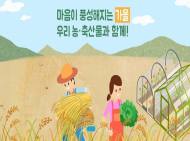 농식품부-농협중앙회, 우리 쌀과 농업의 가치 확산 앞장서