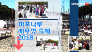 [영상] 마포나루 새우젓축제, 추젓과 육젓 등을 시중 가격보다 최대 20% 할인