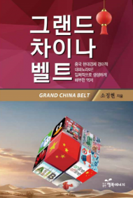 (서평) ‘그랜드 차이나 벨트’ 소정현 지음(행복에너지 출간)