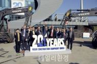 볼보건설기계코리아 20주년 기념행사 진행