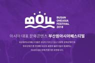 세계의 젊은이들이 함께 '부산원아시아페스티벌' 성공적 시작
