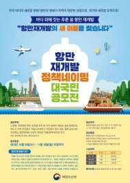 해수부, 항만재개발사업 새 이름 '국민 아이디어' 모집